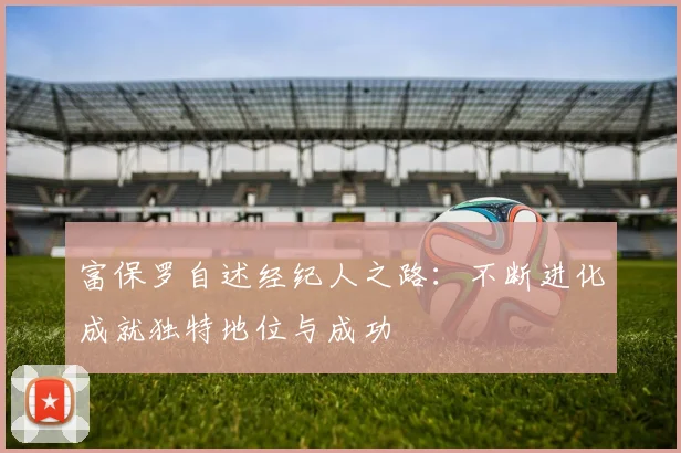 富保罗自述经纪人之路：不断进化成就独特地位与成功