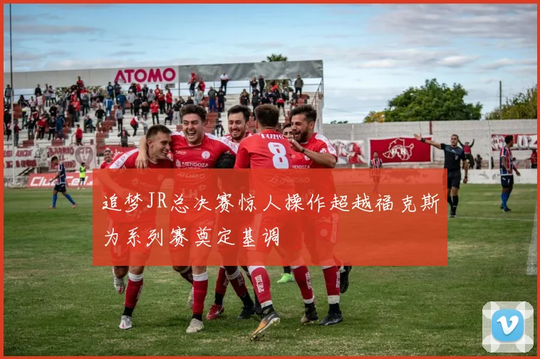 追梦JR总决赛惊人操作超越福克斯为系列赛奠定基调