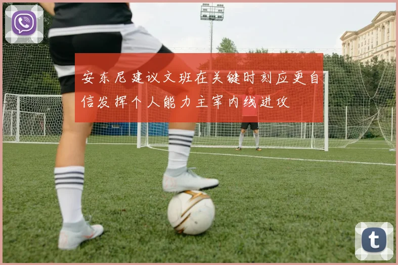 安东尼建议文班在关键时刻应更自信发挥个人能力主宰内线进攻