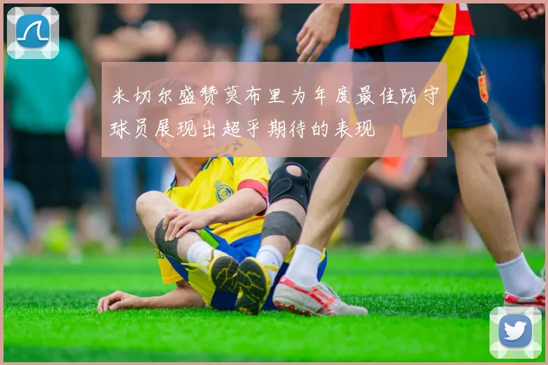 米切尔盛赞莫布里为年度最佳防守球员展现出超乎期待的表现